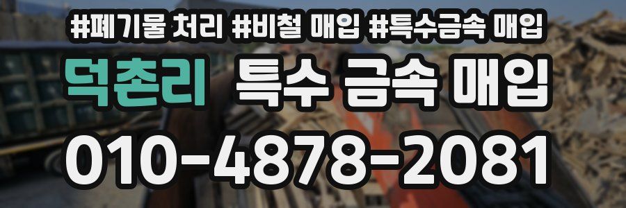 덕촌리 특수 금속 매입