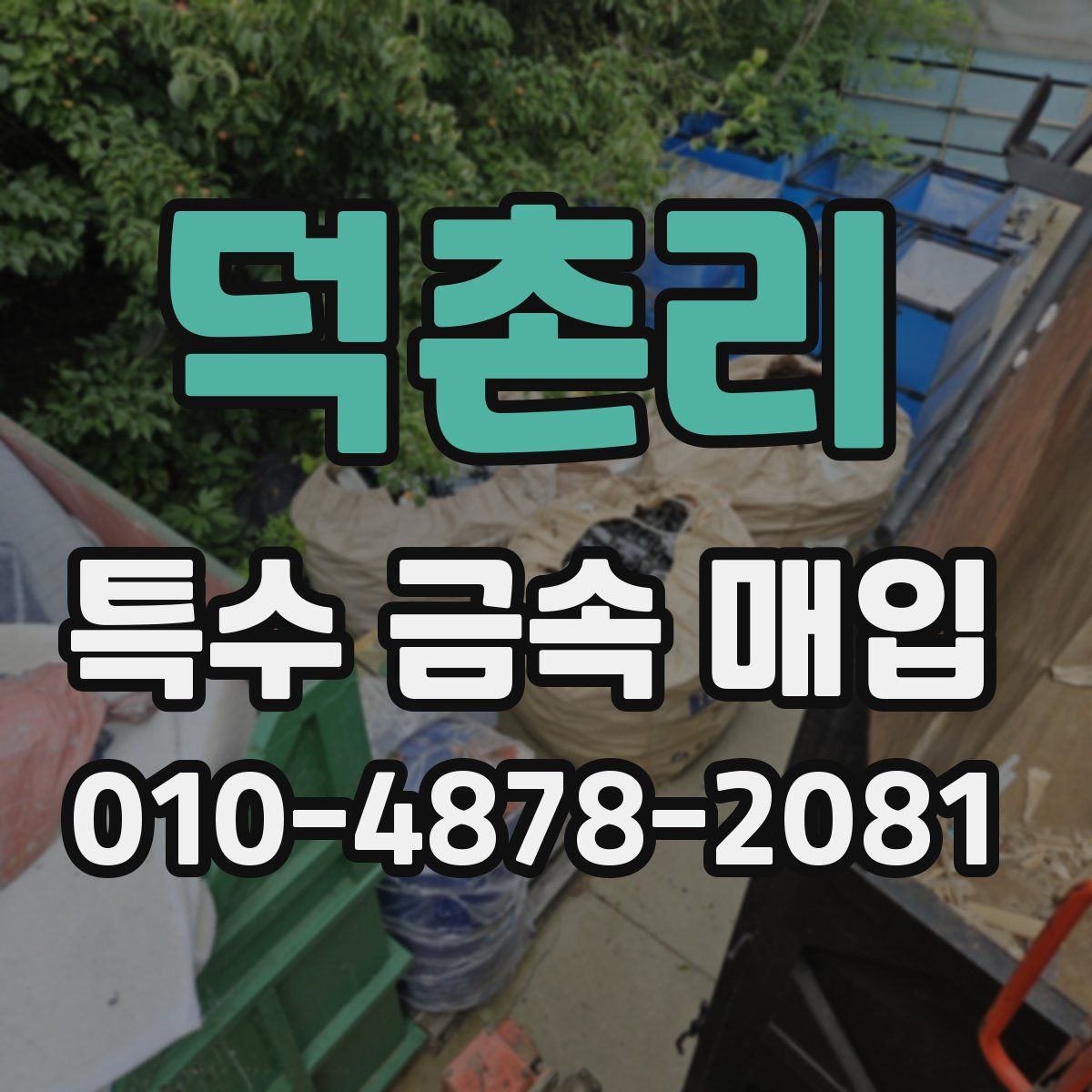 덕촌리 특수 금속 매입