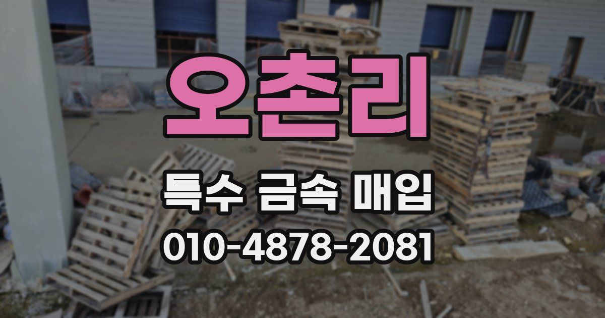 오촌리 특수 금속 매입