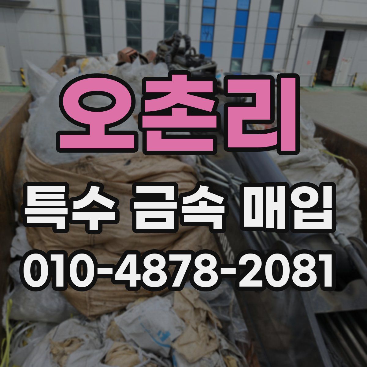 오촌리 특수 금속 매입