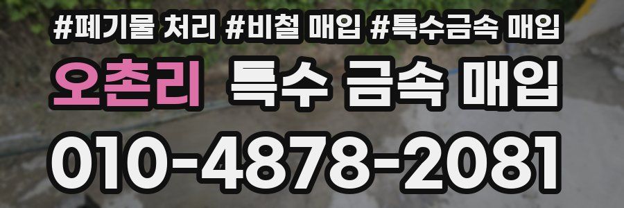 오촌리 특수 금속 매입