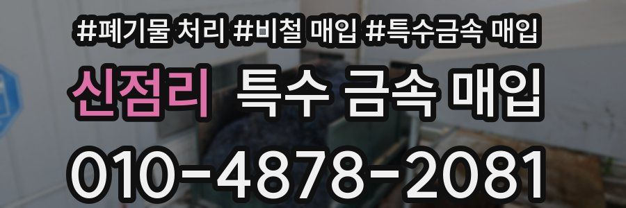 신점리 특수 금속 매입