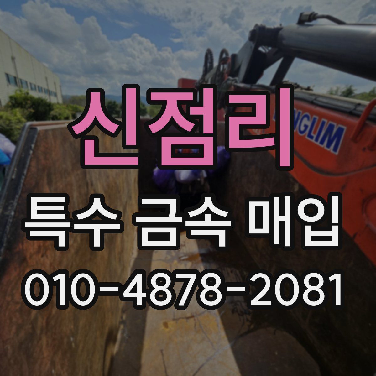 신점리 특수 금속 매입