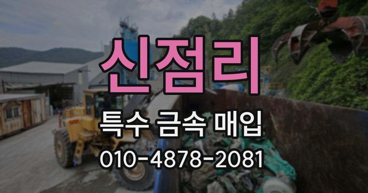 신점리 특수 금속 매입
