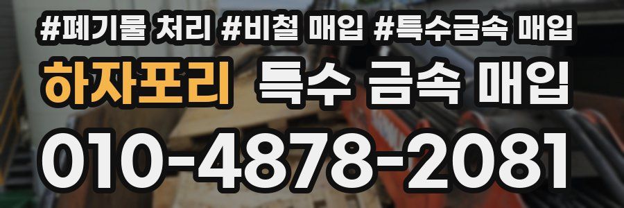 하자포리 특수 금속 매입