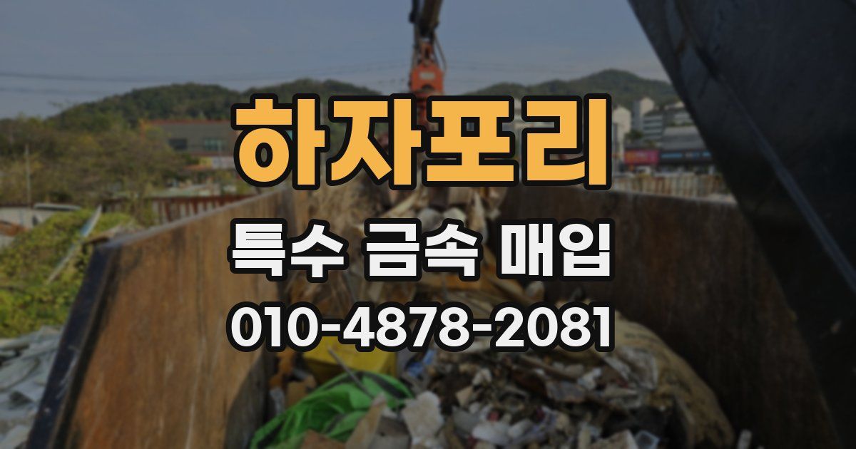 하자포리 특수 금속 매입