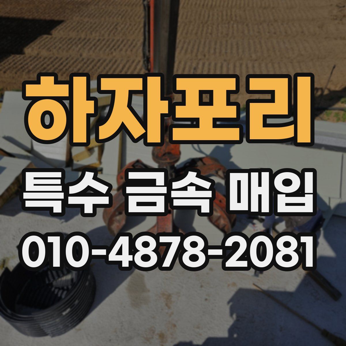 하자포리 특수 금속 매입