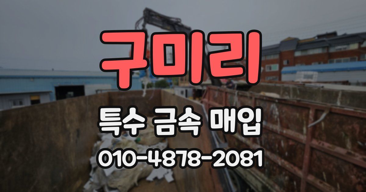 구미리 특수 금속 매입