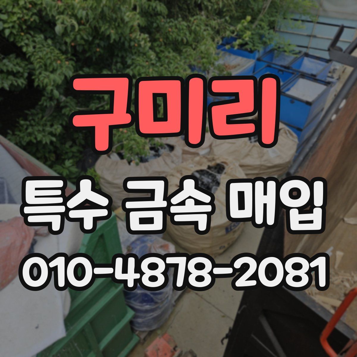 구미리 특수 금속 매입