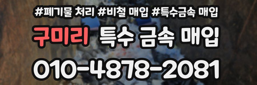 구미리 특수 금속 매입