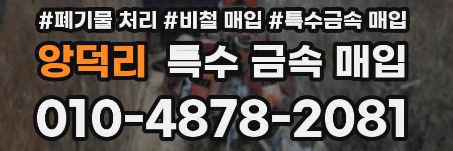 앙덕리 특수 금속 매입
