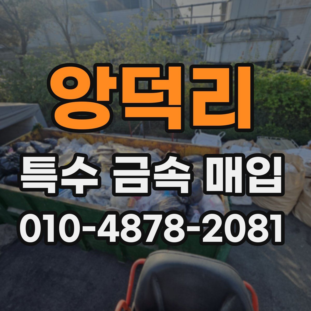앙덕리 특수 금속 매입