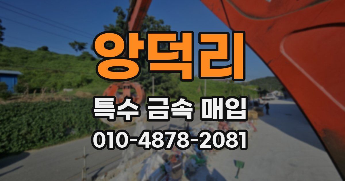 앙덕리 특수 금속 매입