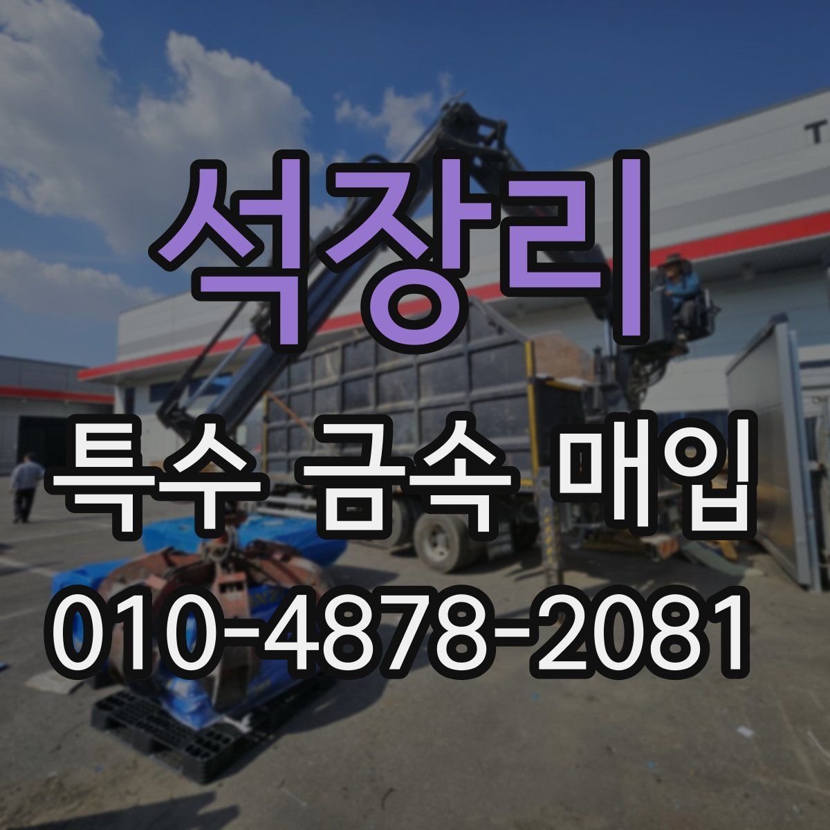 석장리 특수 금속 매입