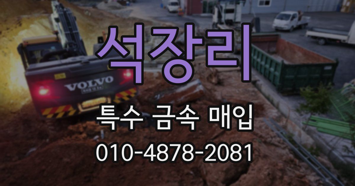 석장리 특수 금속 매입