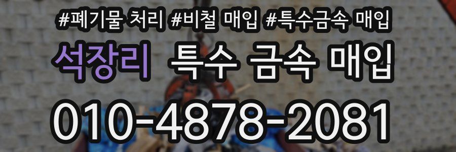 석장리 특수 금속 매입