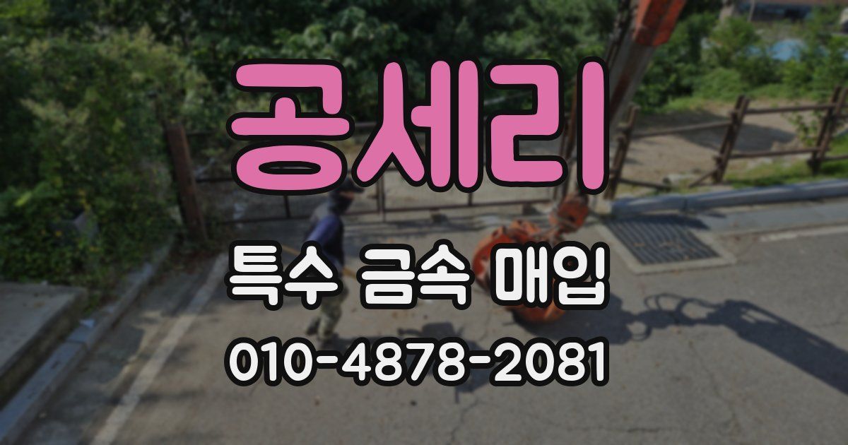 공세리 특수 금속 매입