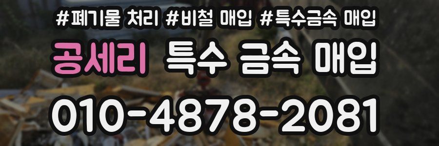 공세리 특수 금속 매입