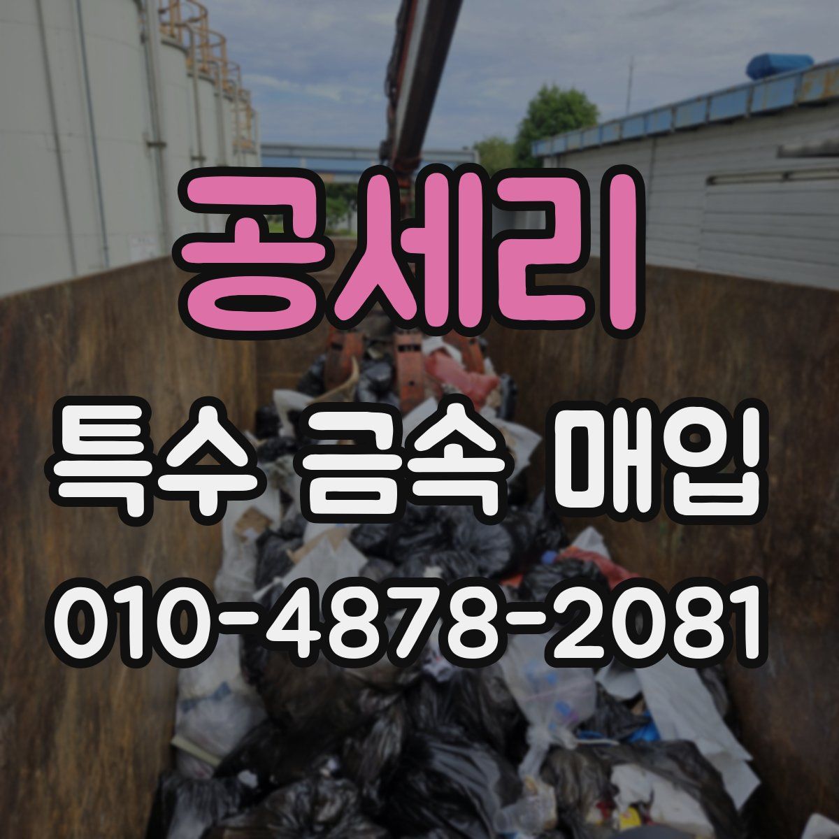 공세리 특수 금속 매입