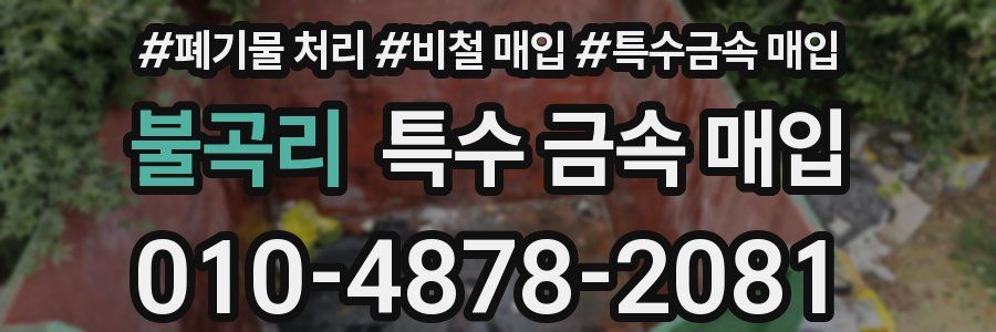 불곡리 특수 금속 매입