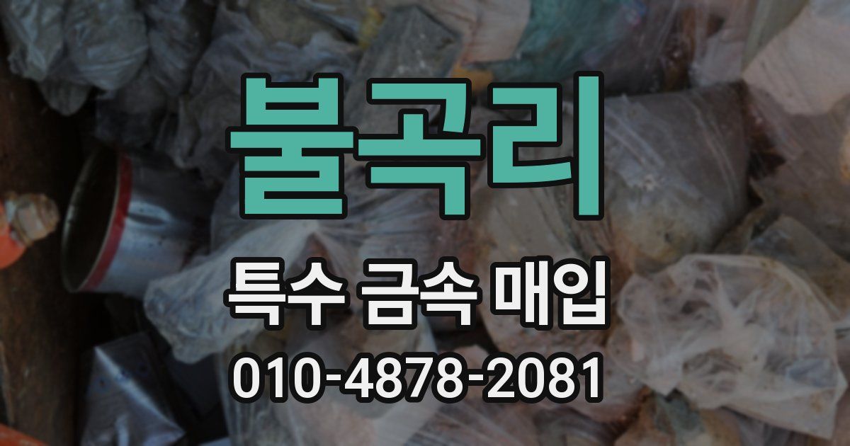 불곡리 특수 금속 매입