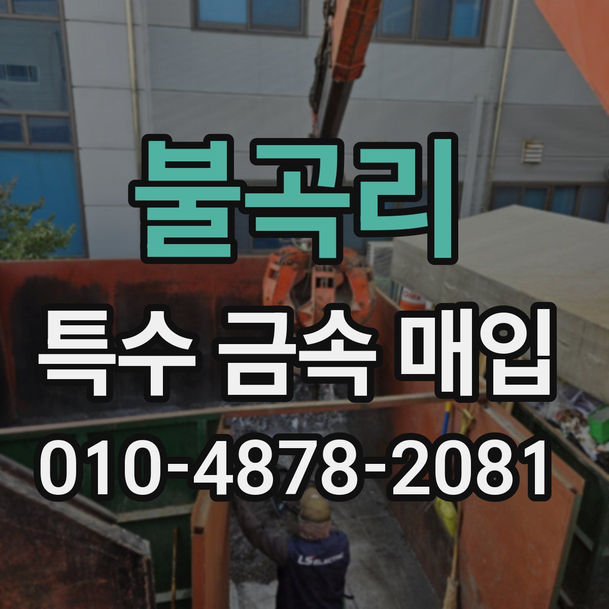불곡리 특수 금속 매입