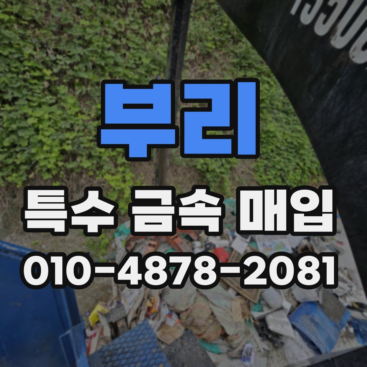 부리 특수 금속 매입