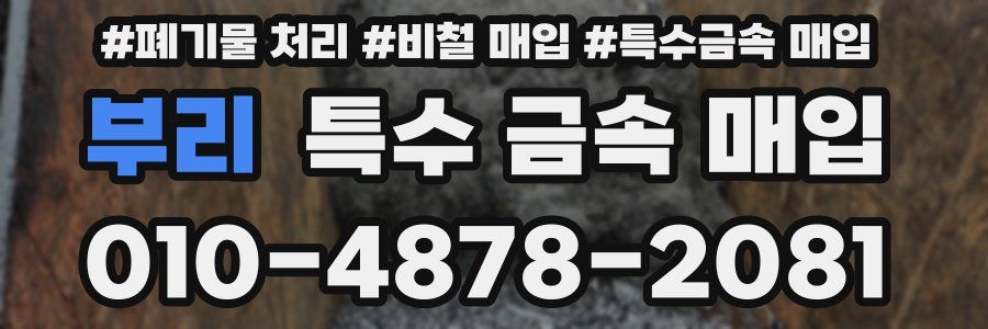 부리 특수 금속 매입