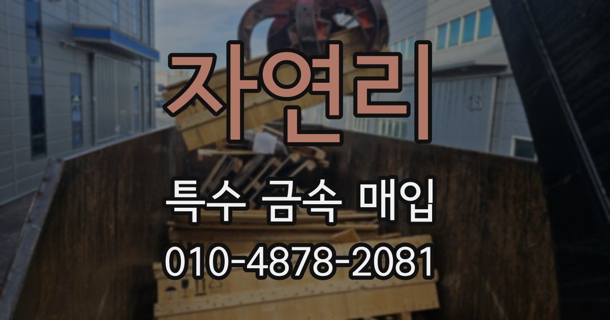 자연리 특수 금속 매입