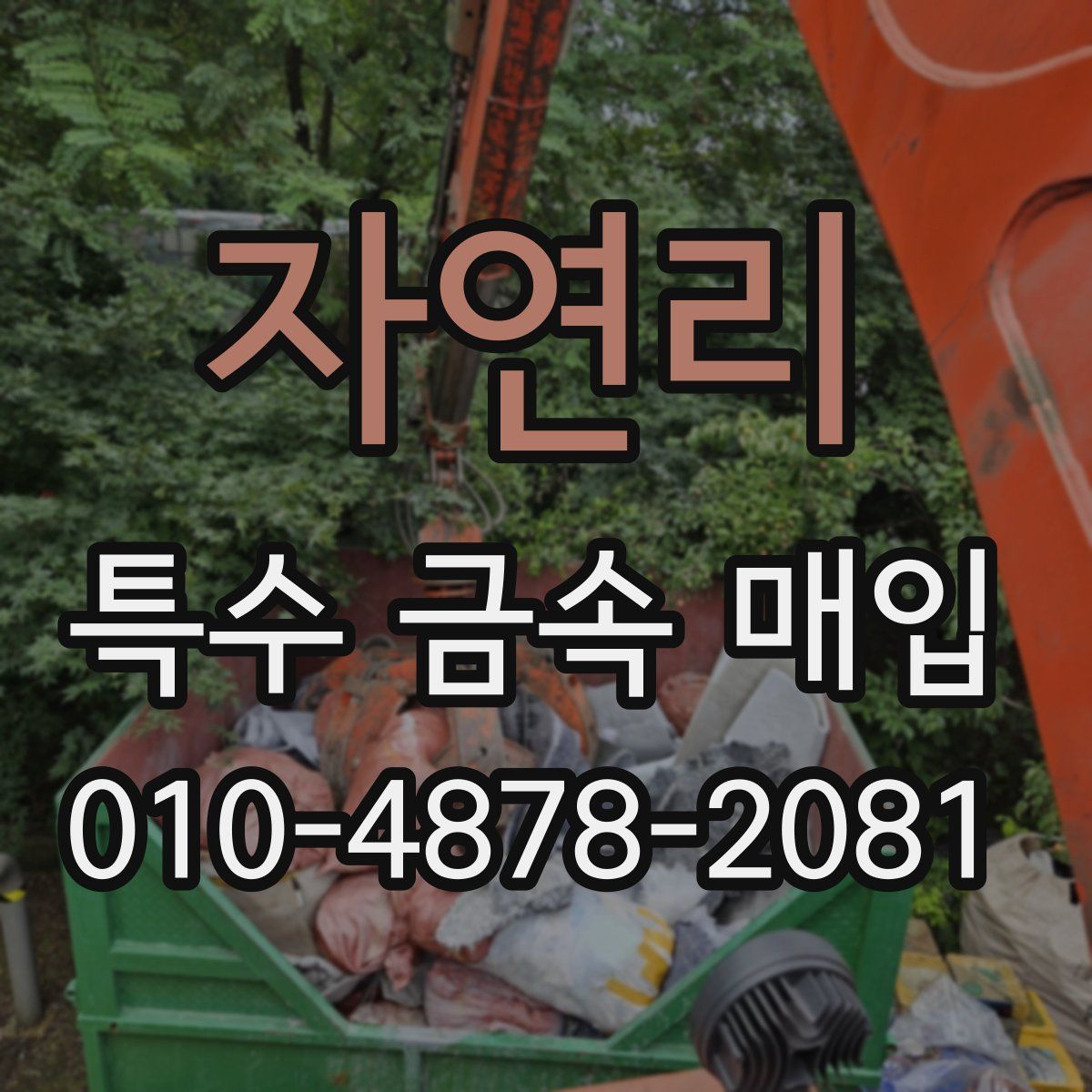 자연리 특수 금속 매입