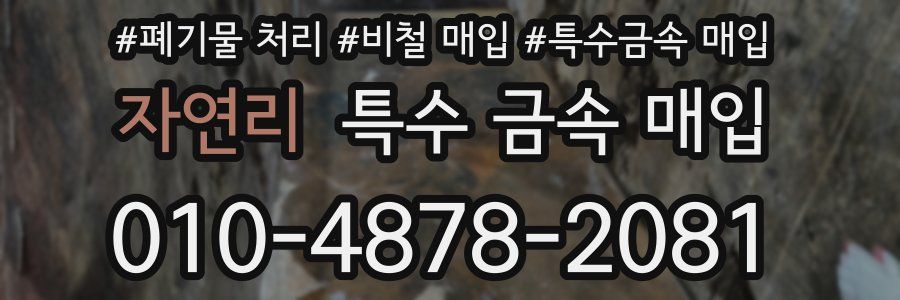 자연리 특수 금속 매입