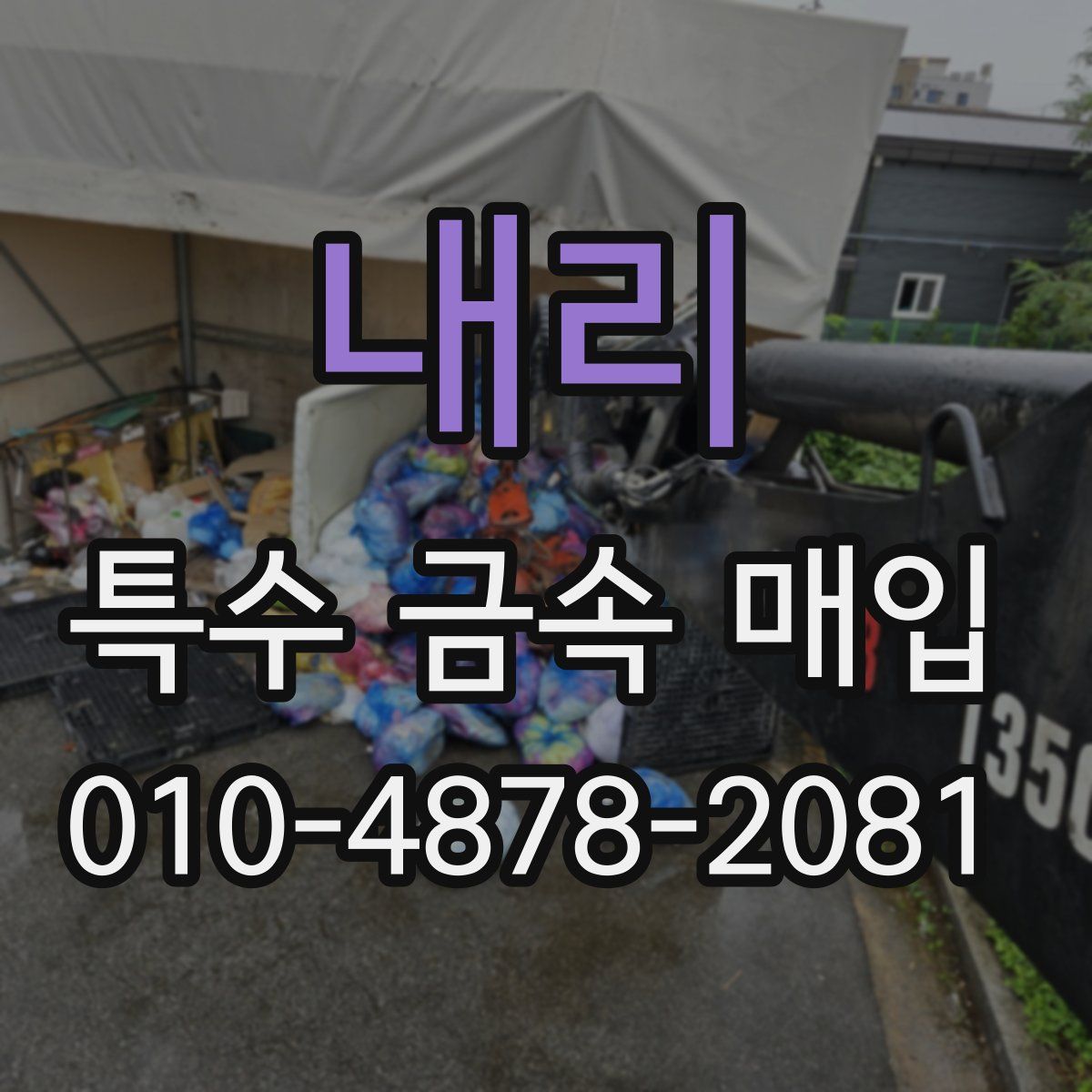 내리 특수 금속 매입