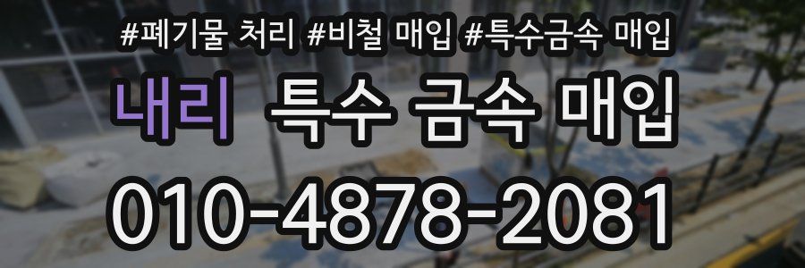 내리 특수 금속 매입