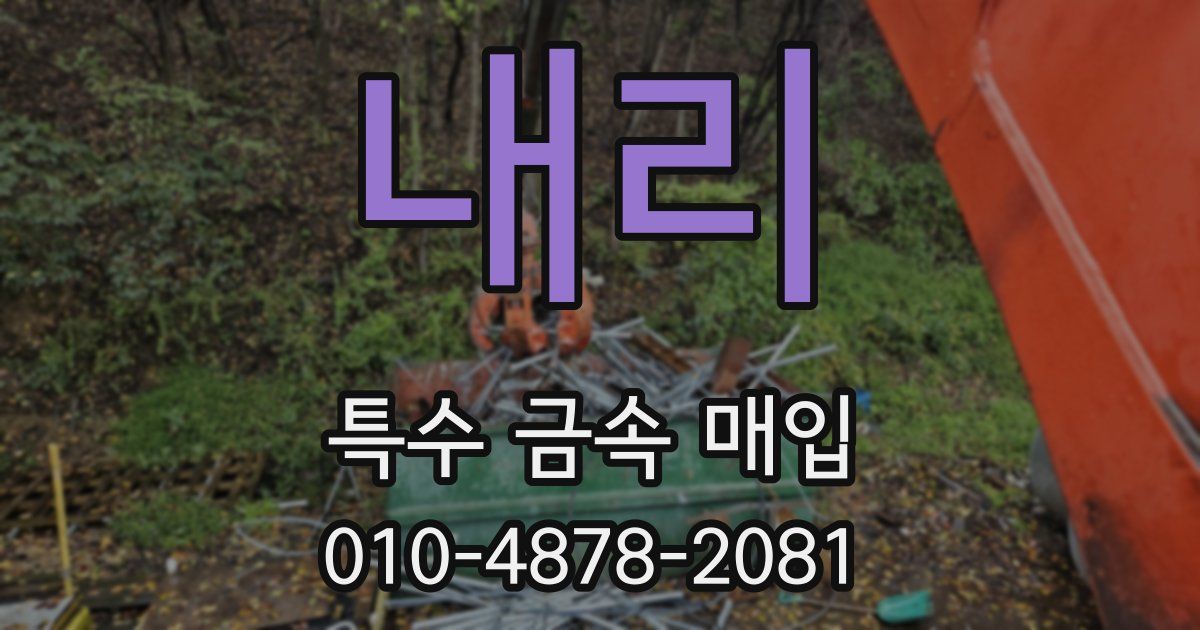 내리 특수 금속 매입