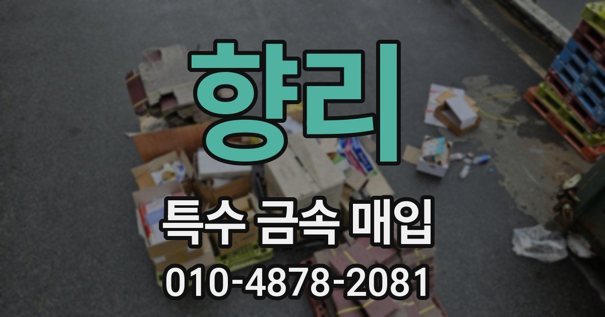향리 특수 금속 매입