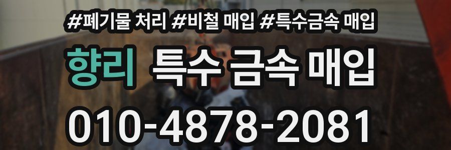 향리 특수 금속 매입