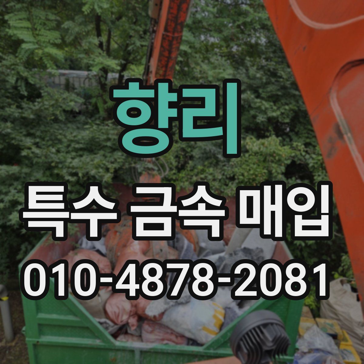향리 특수 금속 매입