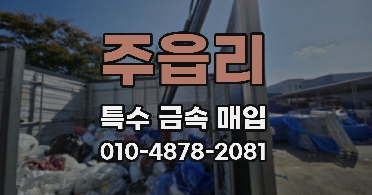 주읍리 특수 금속 매입