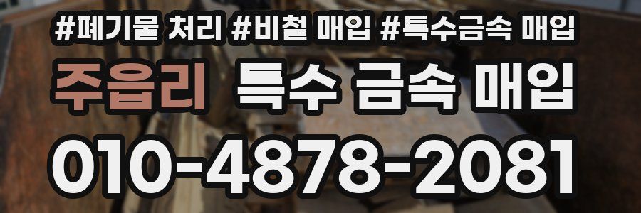 주읍리 특수 금속 매입