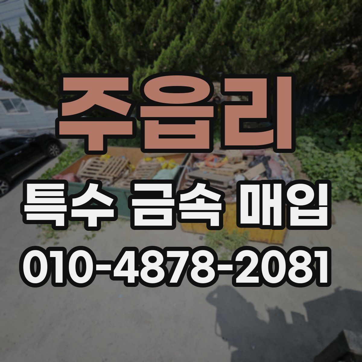 주읍리 특수 금속 매입