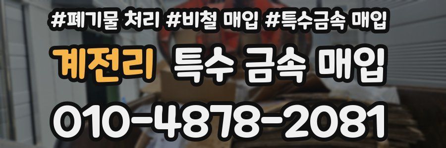 계전리 특수 금속 매입