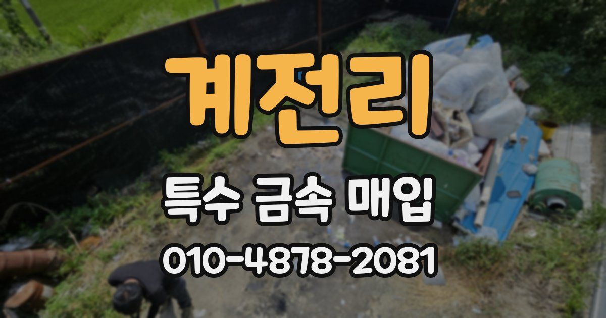 계전리 특수 금속 매입
