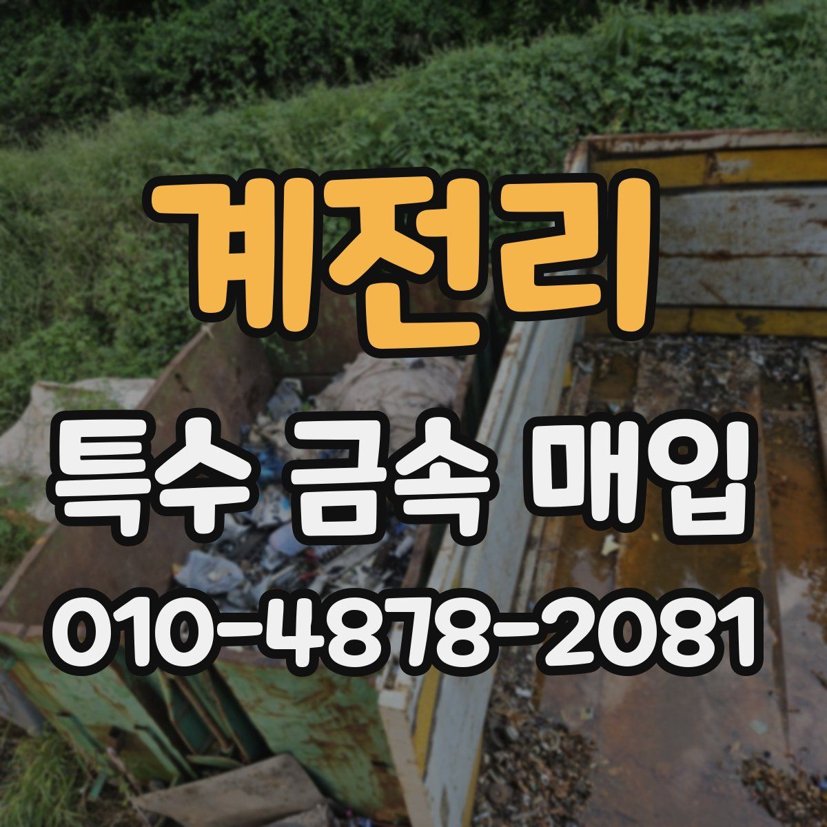 계전리 특수 금속 매입