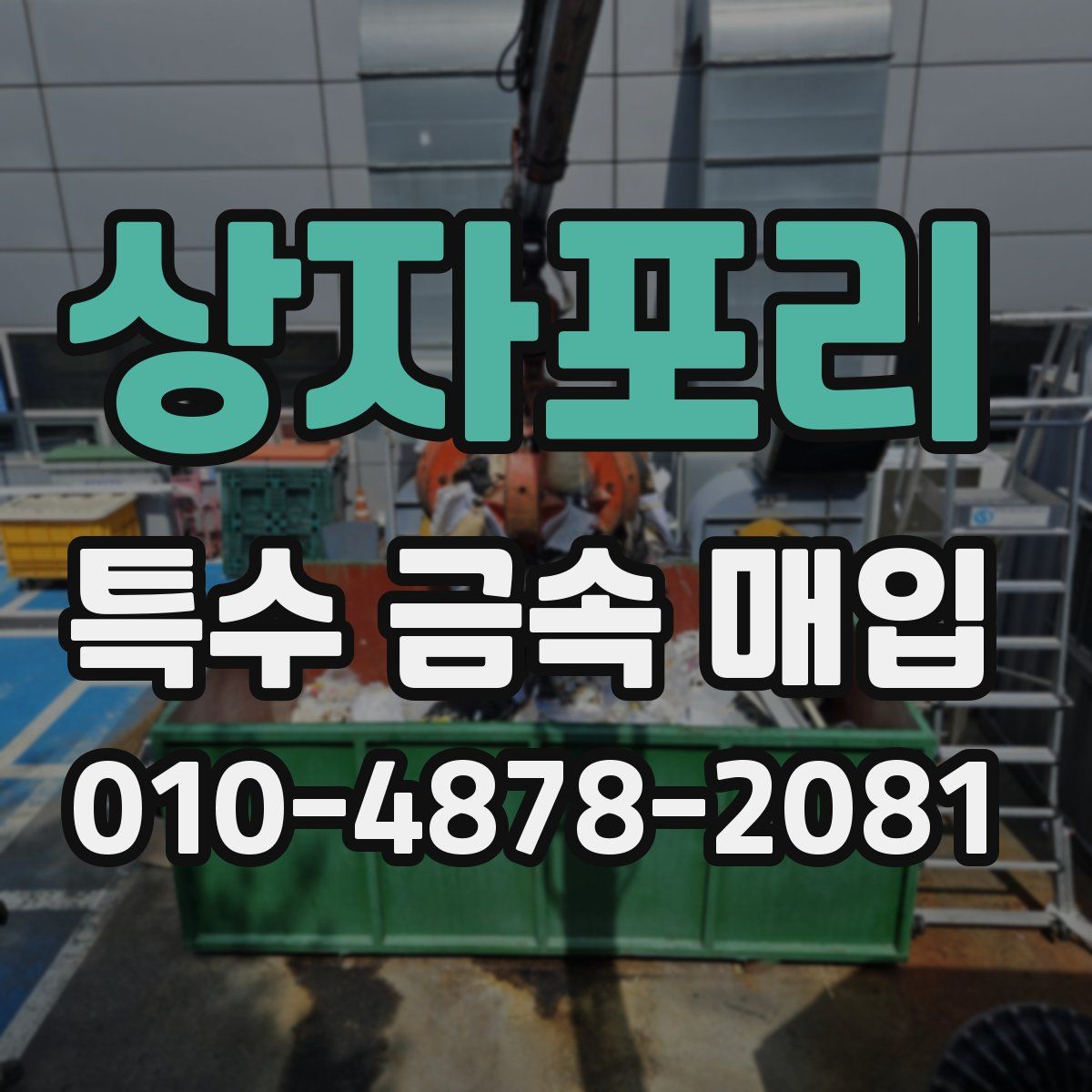 상자포리 특수 금속 매입