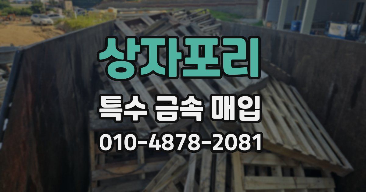 상자포리 특수 금속 매입