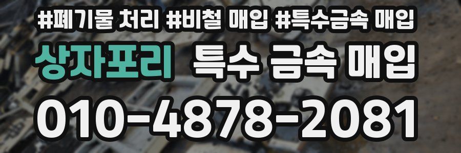 상자포리 특수 금속 매입
