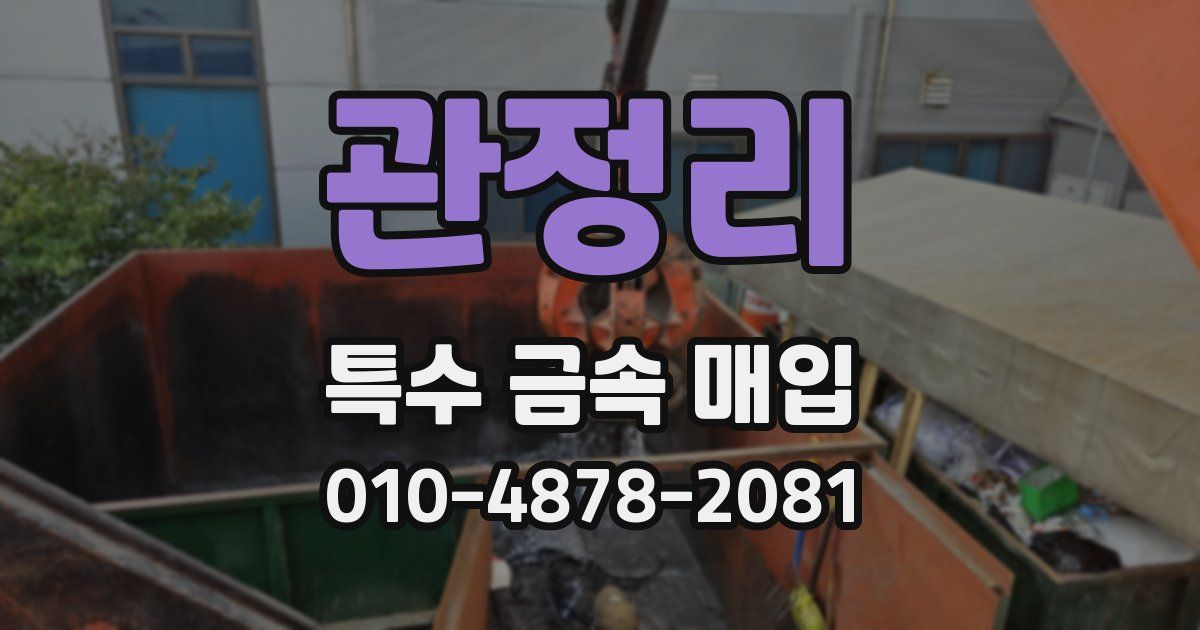 관정리 특수 금속 매입