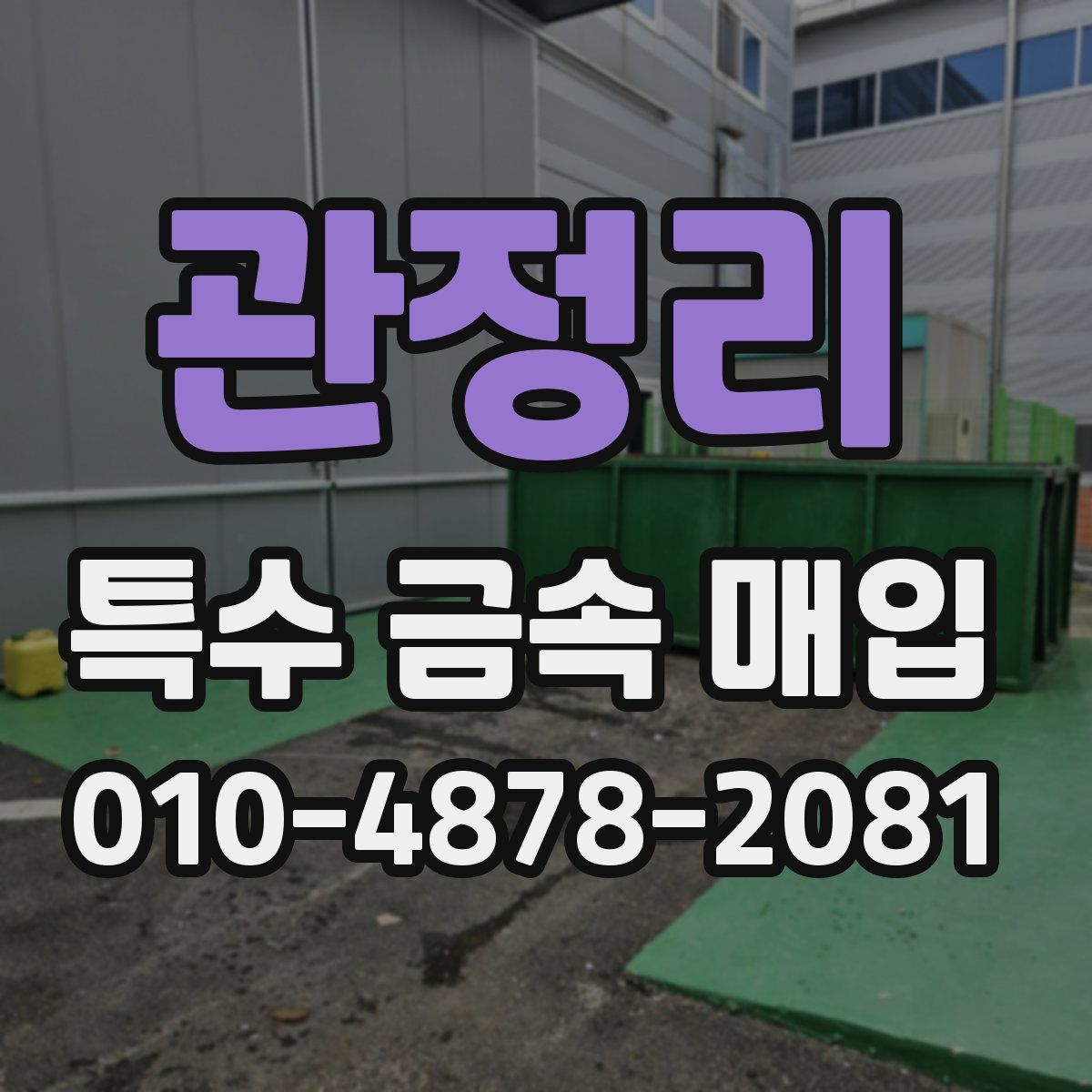 관정리 특수 금속 매입