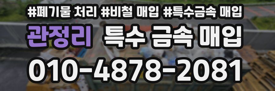 관정리 특수 금속 매입