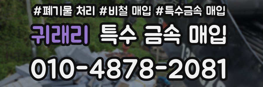 귀래리 특수 금속 매입